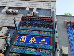 -北京前门大栅栏