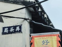 -葑门横街