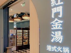 门面-红门金汤·港式火锅(英皇集团中心店)