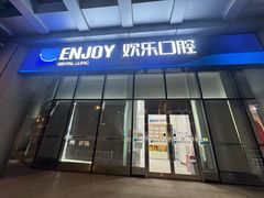 -欢乐口腔(望京分院)