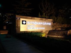 -青岛银沙滩温德姆至尊酒店