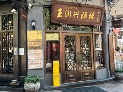 -皇饭儿·王润兴酒楼(河坊街店)
