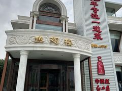 门面-鱼翅楼·津派砂锅鱼翅(水上公园店)