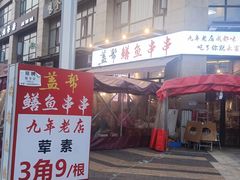-盖帮鳝鱼串串(东郊记忆店)