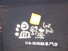 -温野菜涮涮锅(西单大悦城店)