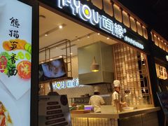 门面-I-YOU面缘·仁和新城店