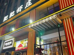 -肥肥虾庄·金牌油焖大虾(汉街SKP店)
