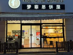 门面-梦菲思饼屋(瑞金宾馆店)
