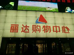 -丽达购物中心(崂山店)