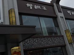 门面-好妈王饺子(滂江街店)