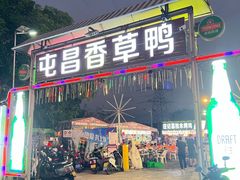 -盐禾堂海南屯昌香草鸭(总店)