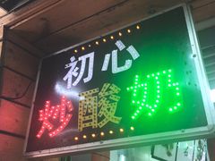 门面-初心炒酸奶(厚德品园店)
