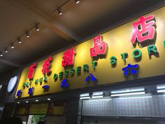 门面-百花传统甜品店(原址店)