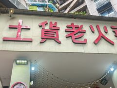 -董眼镜火锅(洪崖洞总店)