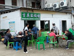 门面-吉英盐焗鸡(文中路店)