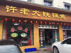 门面-万佛湖许老大铁锅鱼(黑金冠店)