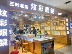 -三叶眼镜城批发市场(上海火车站店)