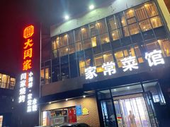 门面-大闫家烧烤·小海鲜家常菜(郑庄店)