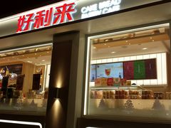 门面-好利来(四惠店)