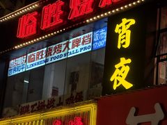 -临胜烧烤大牌档(东葛店)