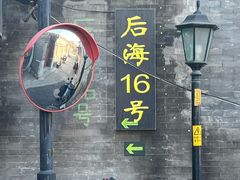 -后海16号·北京私房菜