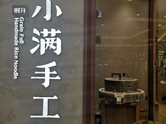 门面-小满手工粉(上海月星环球港店)