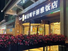 -成都明宇丽雅饭店