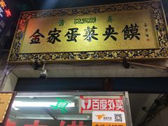 门面-老金家蛋菜夹馍(西安总店)