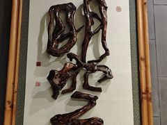 -乐山乌木文化博览苑