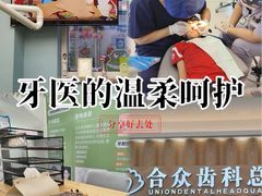 -合众齿科高难度矫正·种植·儿牙中心(望京总院)