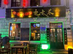 -北三老太太烧烤(人生一串上榜店)