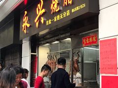 门面-永兴烧腊