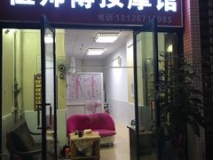 -伍师傅按摩馆(白云尚城花园店)