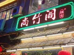 -尚竹阁冬瓜盅·18年地标美食(平洲店)