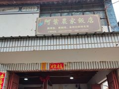 -阿葉农家饭店