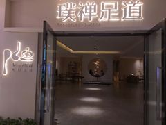 -璞禅足道(观音桥旗舰店)
