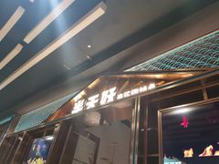 门面-半天妖烤鱼(丰科万达店)