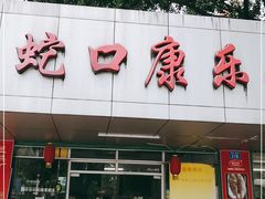 门面-蛇口康乐快餐鱼仔档(翠苑小区店)