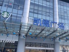 -凯德广场(武胜路店)