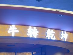 -牛将军•涮肉•烤肉(北京王府井·故宫店)