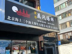 -黄寺蒸汽海鲜(黄寺大街店)