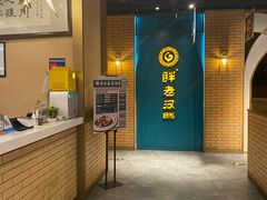 -胖老汉椒麻鸡清真新疆菜(西御街店)