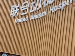 -联合动物医院(光谷诊疗中心)