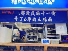 -十一街幺鸡成都担担面(悠方店)