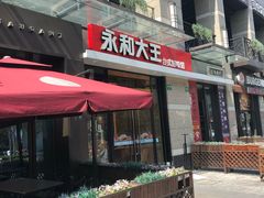 -永和大王(共和新路店)