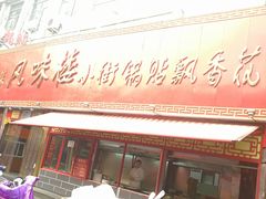 门面-西工饭庄快餐厅(西工小街店)
