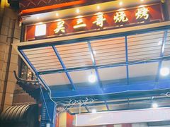 门面-关二哥烧烤(王家湾店)