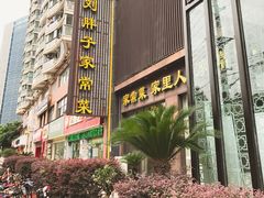门面-刘胖子家常菜·蹄花焖藕(中南店)
