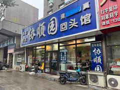 -协顺园回头馆(南顺城路店)