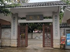 -庾园